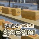 뚜레쥬르은평뉴타운점 | [구파발 빵집] 생식빵 맛집 "화이트리에 은평뉴타운점" 포장후기