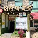 강릉회산막국수 이미지