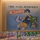 마이홈 | 성장과 책임, 그리고 진짜 ‘우리’의 이야기 이지북 마이가디언 홈그라운드 3권 후기