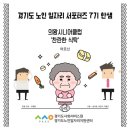 의왕시니어클럽찬란한식탁