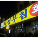 의성 무침회 이미지