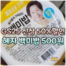 GS25 발산1단지점 | GS25 혜자 백미밥 50% 할인, 햇반 500원 칼로리 내돈내산 후기