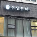 잠실 브로우바 유얼뷰티&amp;왁싱 브로우컨설팅 후기