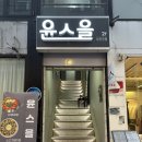 윤스인테리어 - 도봉구 해등로 79 | [영대 술집] 윤스을 후기