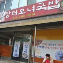 장터모녀국밥