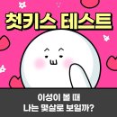 이성이 볼 때 나는 몇살로 보일까? (첫키스 테스트) 이미지