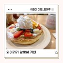 알로하올라 | 하와이 가볼만한곳 오아후 와이키키 팬케이크 맛집 알로하 키친