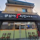 영심이치킨 이미지