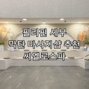 세부 씨엘로스파 재방문 후기 막탄 깔끔한 마사지샵 추천 50% 할인이벤트