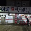 덕성초등학교 | 고잔동맛집 훈이네 꿀돼지갈비 콩나물 삼겹살