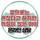 [온라인상담: 겉으로는 괜찮다고 하지만, 걱정이 많은 아이] 한국아동청소년심리상담센터 이미지