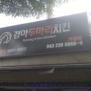 경아 두마리 치킨 이미지