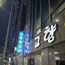 통합부경축산물공판장 | 부산 당리 한우 맛집, 연말에는 역시 소고기죠 고향한우에서 제대로 즐긴 저녁!