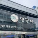 명공사 - 청주시 상당구 성안로 35 | 명공사