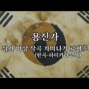 용진가[독립군가] #독립군가 이미지