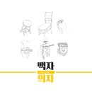 백자 2nd EP '의자' 음반 소개, 음반 정보, 가사 이미지