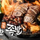깐깐한족발 - 해운대구 양운로80번길 8 | 깐깐한족발