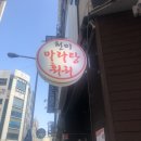 [청주/오창] 호수공원 주변 훠궈 무한리필 맛집 &#39;천미 마라탕 훠궈&#39; 솔직 후기