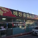 삼선노인복지관 | 울산 남구 중국집 해신