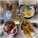꼬꼬푸드 | 천호역 맛집 타쿠미주방 현대백화점 천호점 연어덮밥·타쿠미텐동·꼬꼬텐동 솔직후기