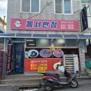 동서반점 | 경남 사천 중식 맛집<동서반점>방문 후기(내돈내산(포장), 삼천포 중식집)