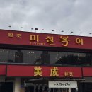 최정옥미성복어불고기 | 대구여행 들안길 맛집 추천 미성복어 원조 복어불고기 내돈내산 솔직후기
