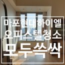 마포현대하이엘 | [모두쓱싹] 마포현대하이엘 오피스텔 입주청소