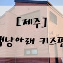 동백낭아래 키즈 독채 펜션 이미지