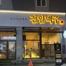 전일 | 신가동 술집 찾다가 분위기까지 괜찮았던 전일맥주 솔직 후기