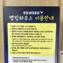 문암생태공원(캠핑장) | 문암 생태 공원 캠핑장 캠핑하우스 / 다회용기 사용 리뷰