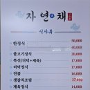 자연채한정식 이미지