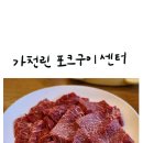 김포 풍무 고기 맛집 정육 식당 가천린 포크구이 센터/가족모임 하기에 너무 좋은 곳!