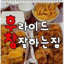 후라이드참잘하는집(토곡망미점) | [후라이드참잘하는집] 눈꽃치즈치킨, 눈꽃치즈감자튀김 일명 하하치킨이 맛있네요.