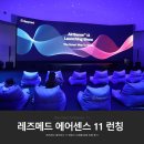 대한메드 | 레즈메드 에어센스 11 양압기 신제품 런칭 초청 후기