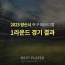 [U12][1라운드][경기결과] 2023 양산시 축구 페스티벌 이미지