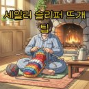 로빙디자인 | 포근함 가득! 세일러 슬리퍼 뜨기, 나에게 맞는 세일러 슬리퍼 실 선택 가이드