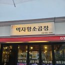 부천 원종역 깔끔한 소곱창 곱창전골 먹자황소곱창
