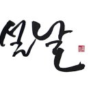 캘리그라피 이미지