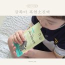 김소형네일 | 김소형원방 금쪽이 흑염소진액, 아이 면역력 위해 고른 어린이흑염소 솔직후기