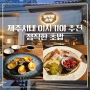 [정직한초밥노형점] 새로 이전한 정직한 초밥 이자카야 이용후기 | 드림타워 맛집으로 등극 |신제주...