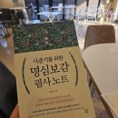 사춘기를 위한 명심보감 필사노트-교우관계