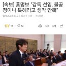 [속보]홍명보 "감독선임 ,불공정이나 특혜라고 생각 안 해" 이미지