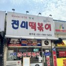 진미떡볶이광주점 이미지