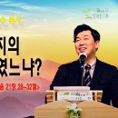 2023-05-28 주일 설교 | 누가 아버지의 뜻을 행하였느냐? | 마태복음 21장 28~32절 | 결단찬양-원하고 바라고 기도합니다 이미지