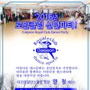 2016로얄댄스클럽 신년파티! 이미지