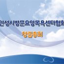 안성시 방문요양, 목욕 센터 협회 창립총회 진행!!! 이미지