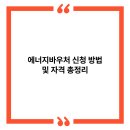 에너지바우처 신청 방법 및 자격 총정리