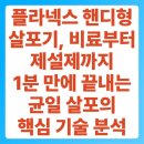 방충농장 | 플라넥스 핸디형 살포기, 비료부터 제설제까지 1분 만에 끝내는 균일 살포의 핵심 기술 분석