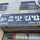 참맛도시락 | [제주 서귀포] 제주 오는정 김밥보다 맛있는 모슬포 김밥 포장맛집 참맛김밥 추천(내돈내산 솔직후기)