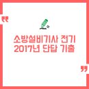 2017년 소방설비기사 전기 단답 기출문제